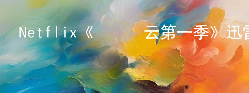 陳錫才的動漫綜藝大全,Netflix《碼頭風云第一季》迅雷下載/在線觀看/百度云-犯罪/歷史載-美劇天堂